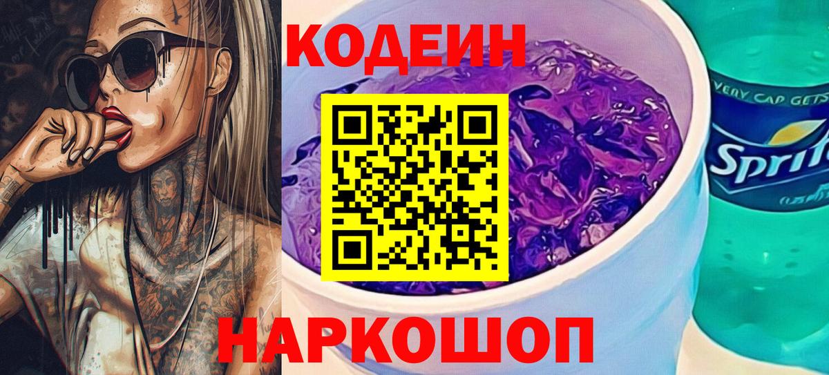 Зеленодольск  Codein напиток Lean (лин)  наркошоп  Вход с VPN  Кодеиновый сироп Lean Purple Drank 